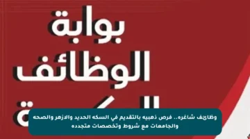وظائف شاغرة.. فرص ذهبية بالتقديم في السكة الحديد والأزهر والصحة والجامعات مع شروط وتخصصات متجددة
